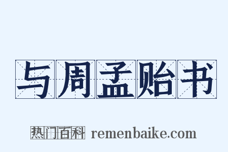 与周孟贻书是什么意思的图片